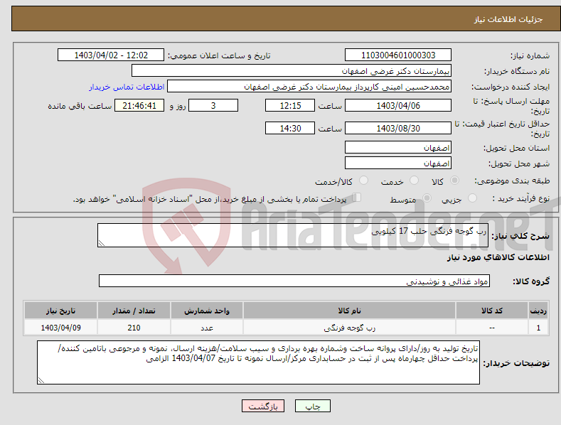 تصویر کوچک آگهی نیاز انتخاب تامین کننده-رب گوجه فرنگی حلب 17 کیلویی