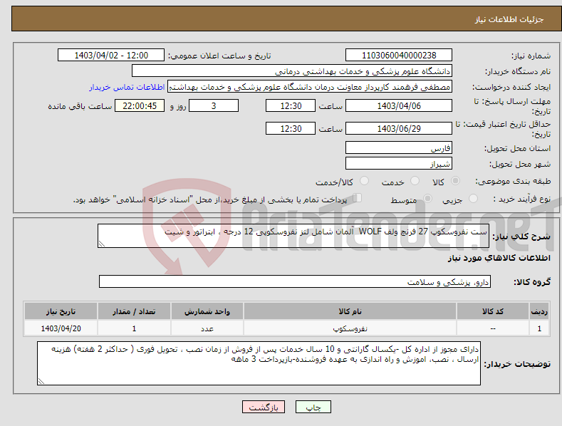 تصویر کوچک آگهی نیاز انتخاب تامین کننده-ست نفروسکوپ 27 فرنچ ولف WOLF آلمان شامل لنز نفروسکوپی 12 درجه ، ابتراتور و شیت