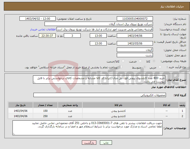 تصویر کوچک آگهی نیاز انتخاب تامین کننده-خرید 400 عدد کابلشوی پیچی فول بی متال//ایران کد کالا مشابه و مشخصات کالای درخواستی برابر با فایل پیوست می باشد.