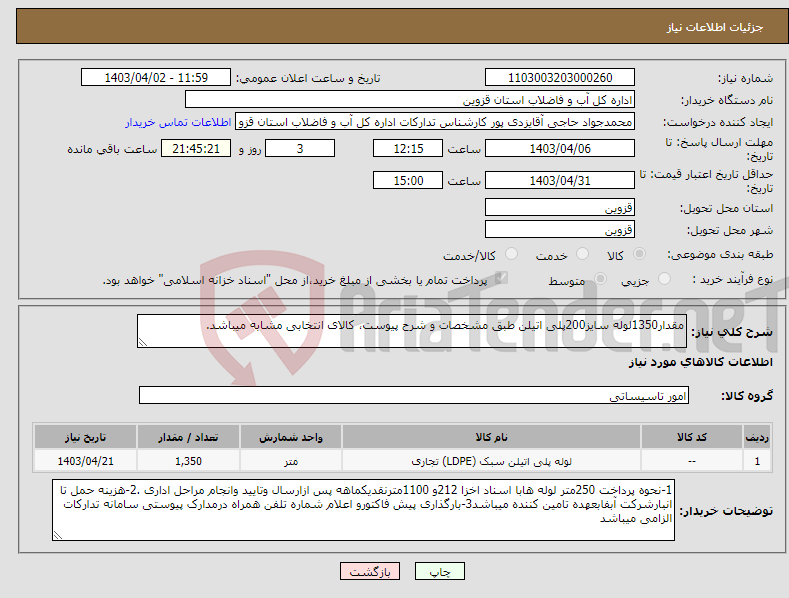 تصویر کوچک آگهی نیاز انتخاب تامین کننده-مقدار1350لوله سایز200پلی اتیلن طبق مشخصات و شرح پیوست، کالای انتخابی مشابه میباشد.