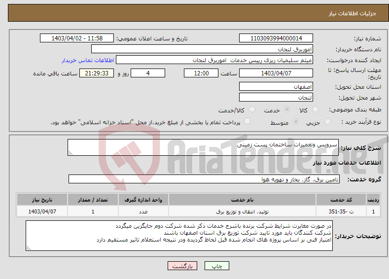 تصویر کوچک آگهی نیاز انتخاب تامین کننده-سرویس وتعمیرات ساختمان پست زمینی