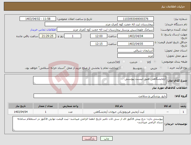 تصویر کوچک آگهی نیاز انتخاب تامین کننده-آزمایشگاهی طبق لیست پیوستی 