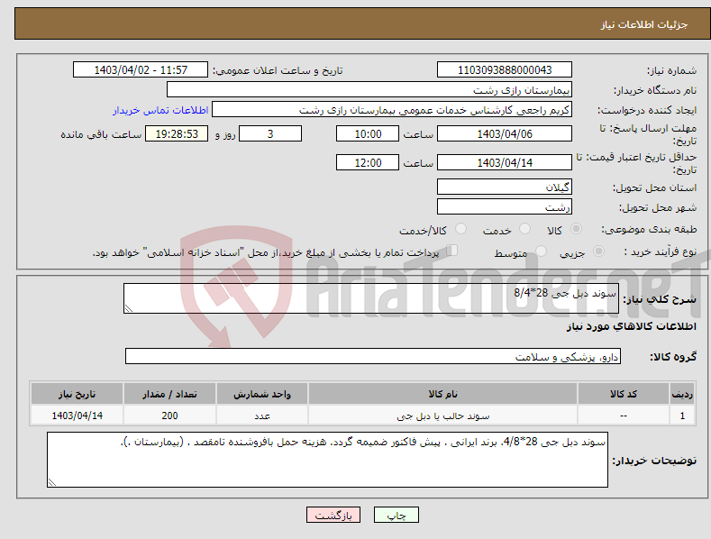 تصویر کوچک آگهی نیاز انتخاب تامین کننده-سوند دبل جی 28*8/4