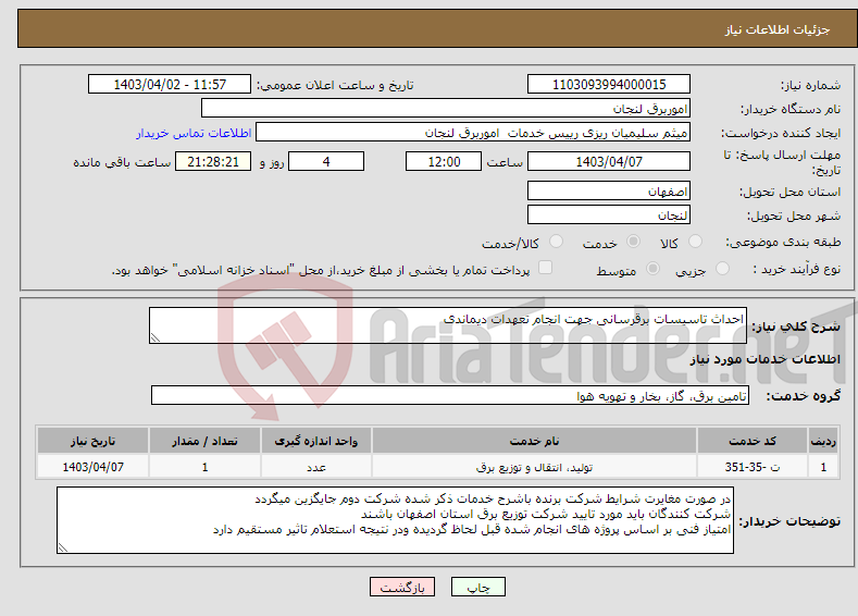 تصویر کوچک آگهی نیاز انتخاب تامین کننده-احداث تاسیسات برقرسانی جهت انجام تعهدات دیماندی