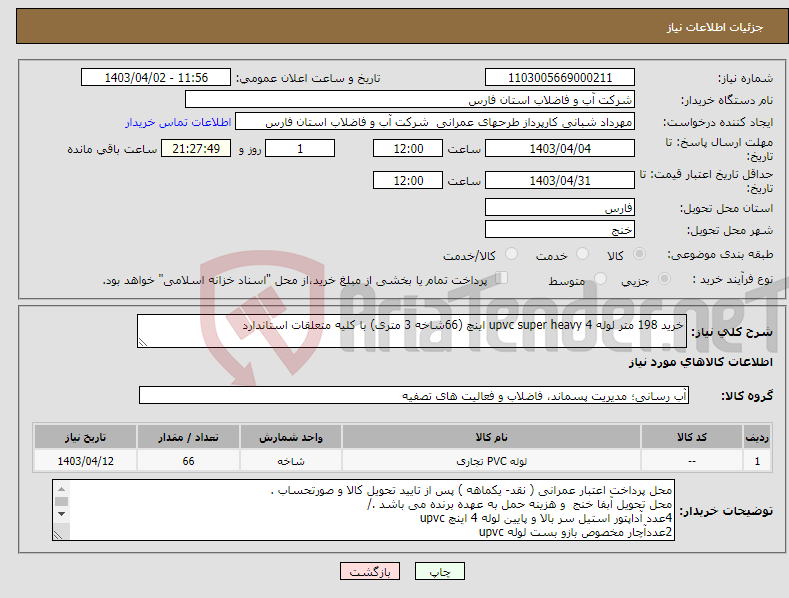 تصویر کوچک آگهی نیاز انتخاب تامین کننده-خرید 198 متر لوله upvc super heavy 4 اینچ (66شاخه 3 متری) با کلیه متعلقات استاندارد