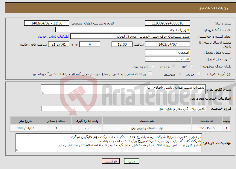 تصویر کوچک آگهی نیاز انتخاب تامین کننده-تعمیرات پست هوایی پایش واصلاح ارت