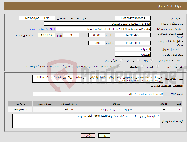 تصویر کوچک آگهی نیاز انتخاب تامین کننده-خرید 3 دستگاه سختی گیر رزینی نیمه اتوماتیک همراه با فیلتر شنی مناسب برای برج های خنک کننده 100 تن همراه با نصب، راه اندازی و تحویل