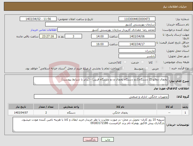 تصویر کوچک آگهی نیاز انتخاب تامین کننده-یخچال دوقلو (2 دستگاه)(دو دستگاه یخچال و دو دستگاه فریزر) - (برابر با شرایط پیوست)