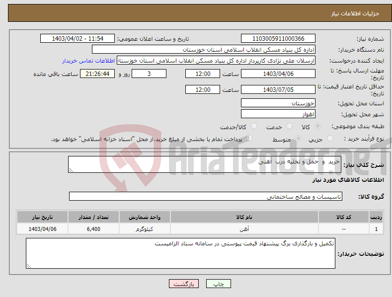 تصویر کوچک آگهی نیاز انتخاب تامین کننده-خرید و حمل و تخلیه درب آهنی 