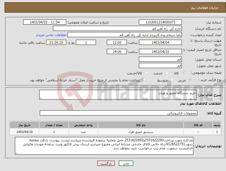 تصویر کوچک آگهی نیاز انتخاب تامین کننده-خرید دستگاه حضور و غیاب