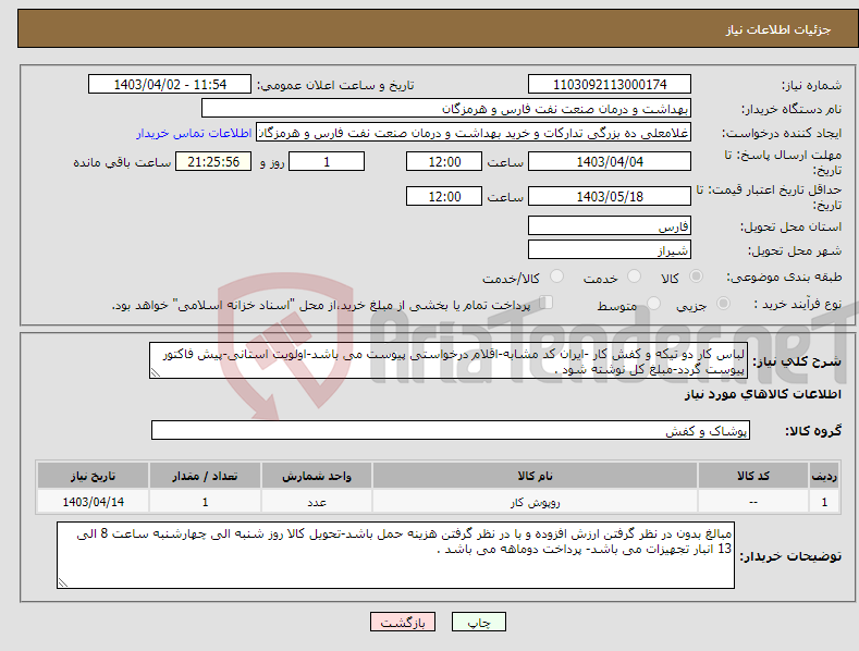 تصویر کوچک آگهی نیاز انتخاب تامین کننده-لباس کار دو تیکه و کفش کار -ایران کد مشابه-اقلام درخواستی پیوست می باشد-اولویت استانی-پیش فاکتور پیوست گردد-مبلغ کل نوشته شود .
