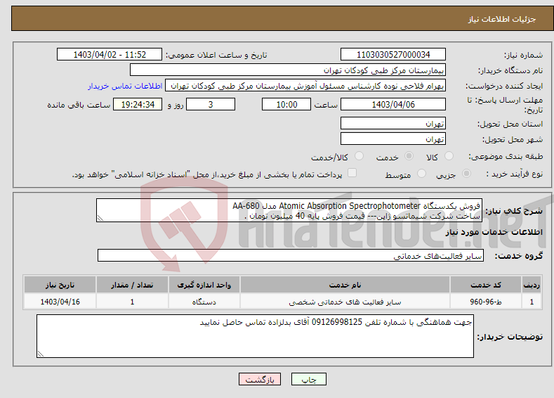 تصویر کوچک آگهی نیاز انتخاب تامین کننده-فروش یکدستگاه Atomic Absorption Spectrophotometer مدل AA-680 ساخت شرکت شیماتسو ژاپن--- قیمت فروش پایه 40 میلیون تومان .