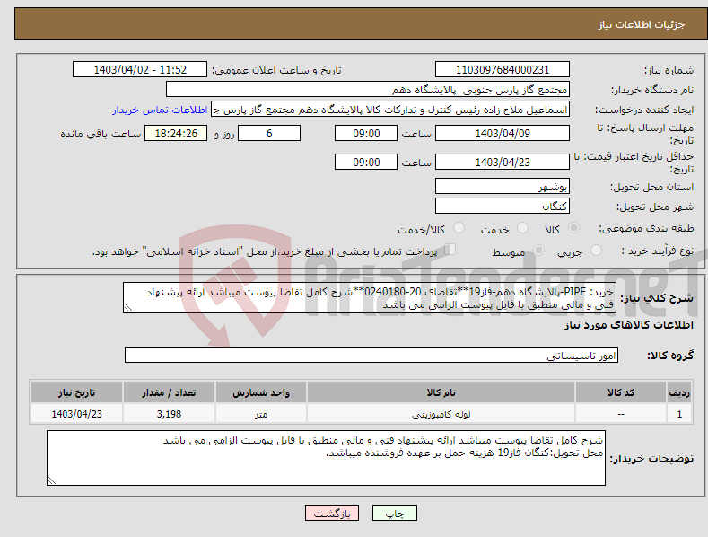 تصویر کوچک آگهی نیاز انتخاب تامین کننده-خرید: PIPE-پالایشگاه دهم-فاز19**تقاضای 20-0240180**شرح کامل تقاضا پیوست میباشد ارائه پیشنهاد فنی و مالی منطبق با فایل پیوست الزامی می باشد
