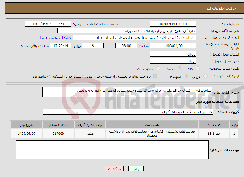 تصویر کوچک آگهی نیاز انتخاب تامین کننده-ساماندهی و کنترل چرای دام در مرتع ممیزی شده شهرستانهای دماوند - تهران و پردیس 