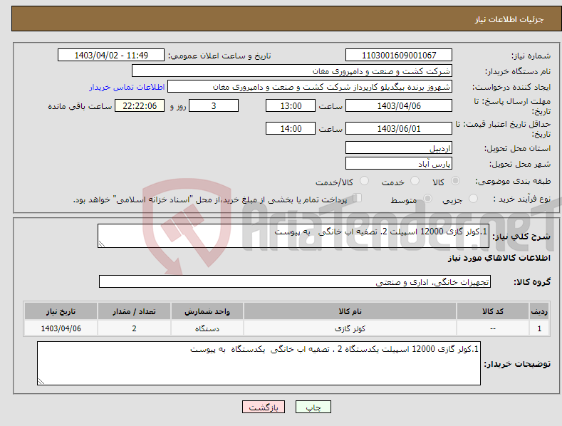 تصویر کوچک آگهی نیاز انتخاب تامین کننده-1.کولر گازی 12000 اسپیلت 2. تصفیه اب خانگی به پیوست