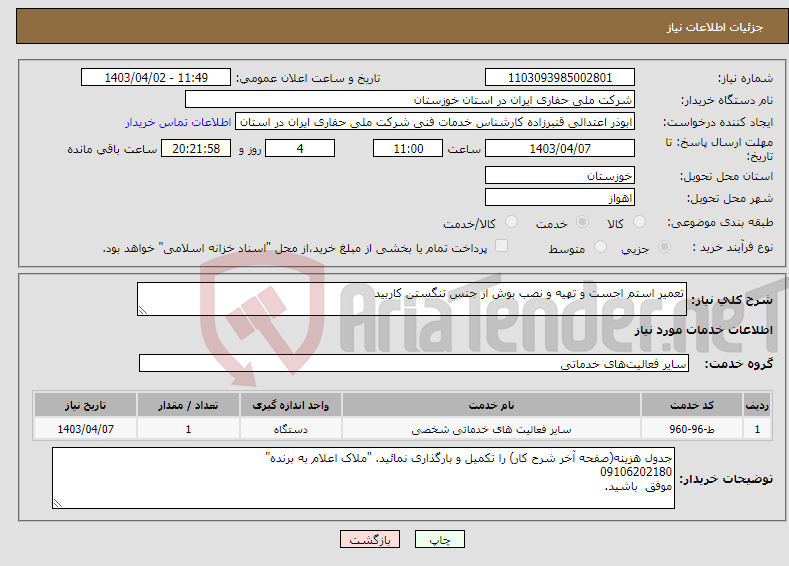 تصویر کوچک آگهی نیاز انتخاب تامین کننده-تعمیر استم اجست و تهیه و نصب بوش از جنس تنگستن کاربید