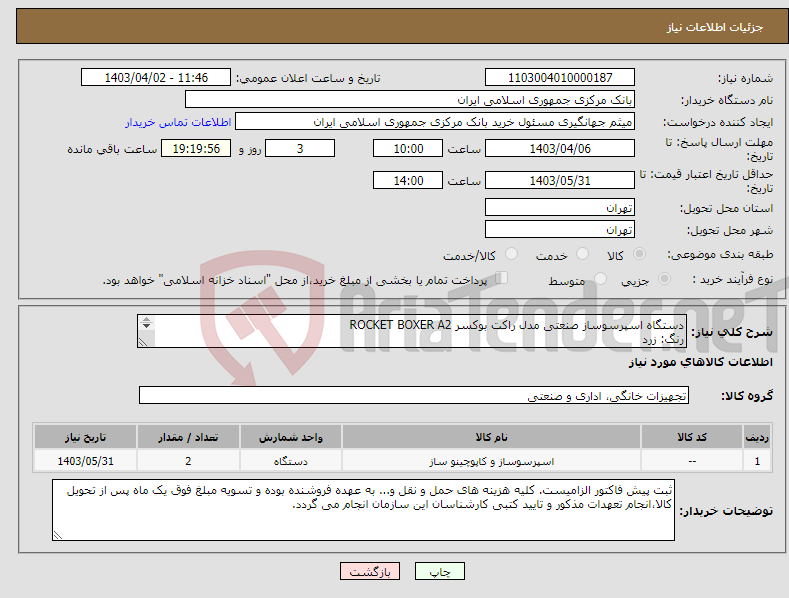 تصویر کوچک آگهی نیاز انتخاب تامین کننده-دستگاه اسپرسوساز صنعتی مدل راکت بوکسر ROCKET BOXER A2 رنگ: زرد تعداد: ۲- دستگاه