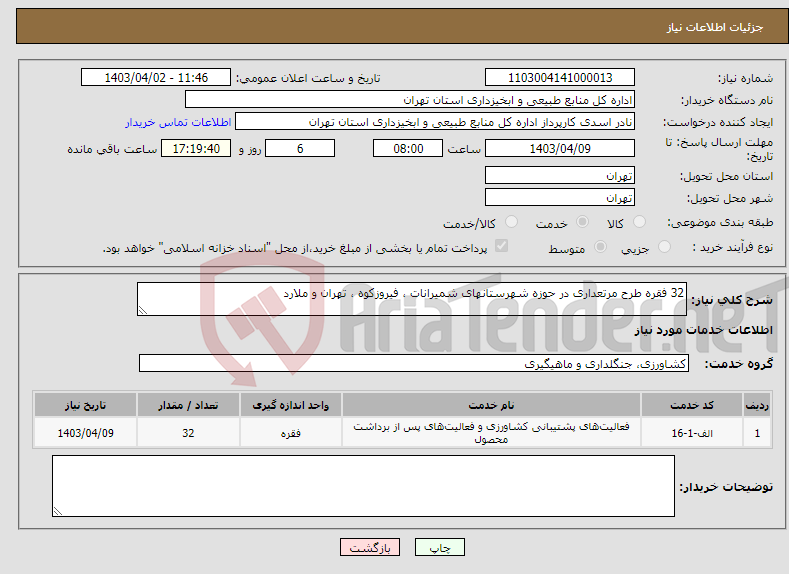 تصویر کوچک آگهی نیاز انتخاب تامین کننده-32 فقره طرح مرتعداری در حوزه شهرستانهای شمیرانات ، فیروزکوه ، تهران و ملارد
