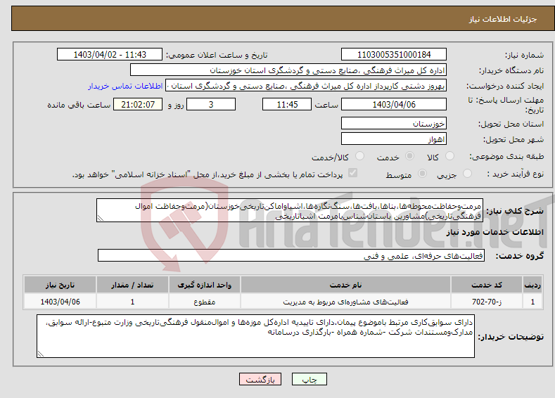 تصویر کوچک آگهی نیاز انتخاب تامین کننده-مرمت‌وحفاظت‌محوطه‌ها،بناها،بافت‌ها،سنگ‌نگاره‌ها،اشیاواماکن‌تاریخی‌خوزستان(مرمت‌و‌حفاظت اموال فرهنگی‌تاریخی)مشاورین باستان‌شناس‌یامرمت اشیاتاریخی