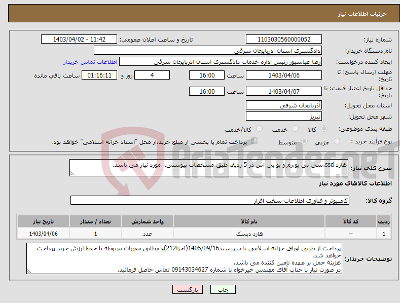 تصویر کوچک آگهی نیاز انتخاب تامین کننده-هارد ssd،سی پی یو،رم و یو پی اس در 5 ردیف طبق مشخصات پیوستی. مورد نیاز می باشد.