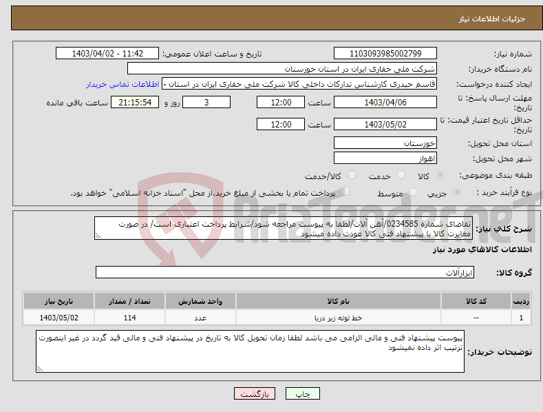 تصویر کوچک آگهی نیاز انتخاب تامین کننده-تقاضای شماره 0234585/آهن آلات/لطفا به پیوست مراجعه شود/شرایط پرداخت اعتباری است/ در صورت مغایرت کالا با پیشنهاد فنی کالا عودت داده میشود