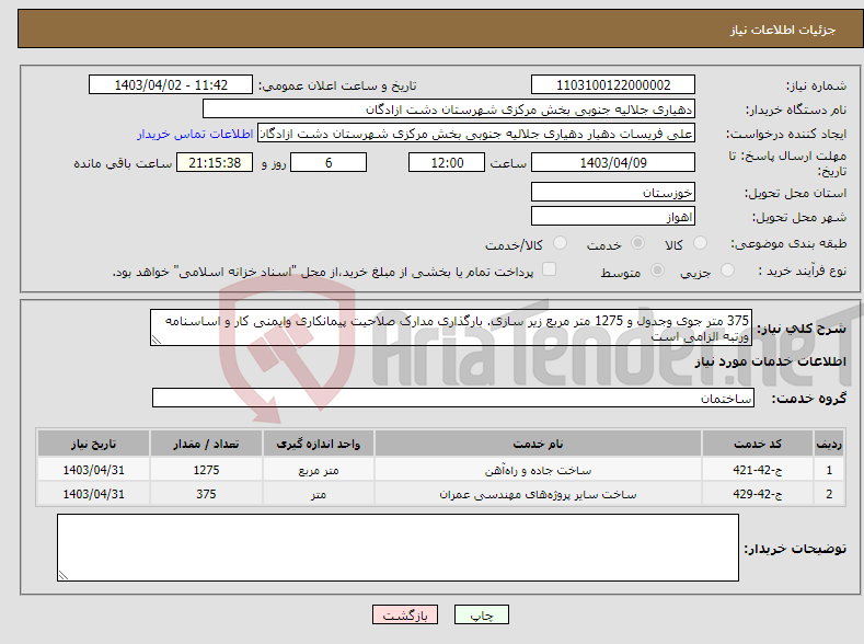 تصویر کوچک آگهی نیاز انتخاب تامین کننده-375 متر جوی وجدول و 1275 متر مربع زیر سازی. بارگذاری مدارک صلاحیت پیمانکاری وایمنی کار و اساسنامه ورتبه الزامی است