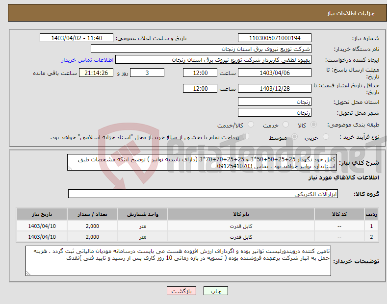تصویر کوچک آگهی نیاز انتخاب تامین کننده-کابل خود نگهدار 25+25+50+50*3 و 25+25+70+70*3 (دارای تاییدیه توانیر ) توضیح اینکه مشخصات طبق استاندارد توانیر خواهد بود . تماس 09125410703