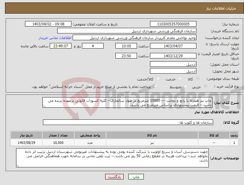 تصویر کوچک آگهی نیاز انتخاب تامین کننده-چاپ بنر همراه با پانچ و دوخت --- 10000 مترمربع در طول سالجاری-- کلیه کسورات قانونی برعهده برنده می باشد.-- قیمت پیشنهادی براساس مترمربع می باشد.