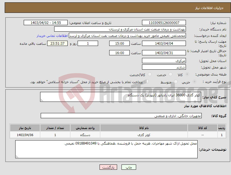 تصویر کوچک آگهی نیاز انتخاب تامین کننده-کولر گازی 36000 ایران رادیاتور (اینورتر) یک دستگاه 