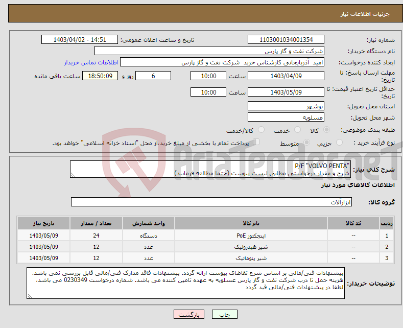 تصویر کوچک آگهی نیاز انتخاب تامین کننده-"P/F "VOLVO PENTA شرح و مقدار درخواستی مطابق لیست پیوست (حتما مطالعه فرمایید) 