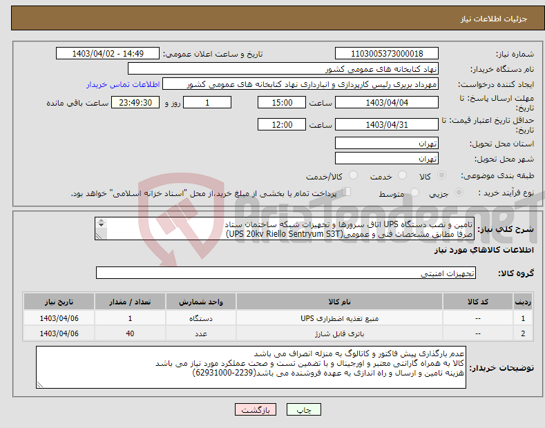 تصویر کوچک آگهی نیاز انتخاب تامین کننده-تامین و نصب دستگاه UPS اتاق سرورها و تجهیزات شبکه ساختمان ستاد صرفا مطابق مشخصات فنی و عمومی(UPS 20kv Riello Sentryum S3T) 