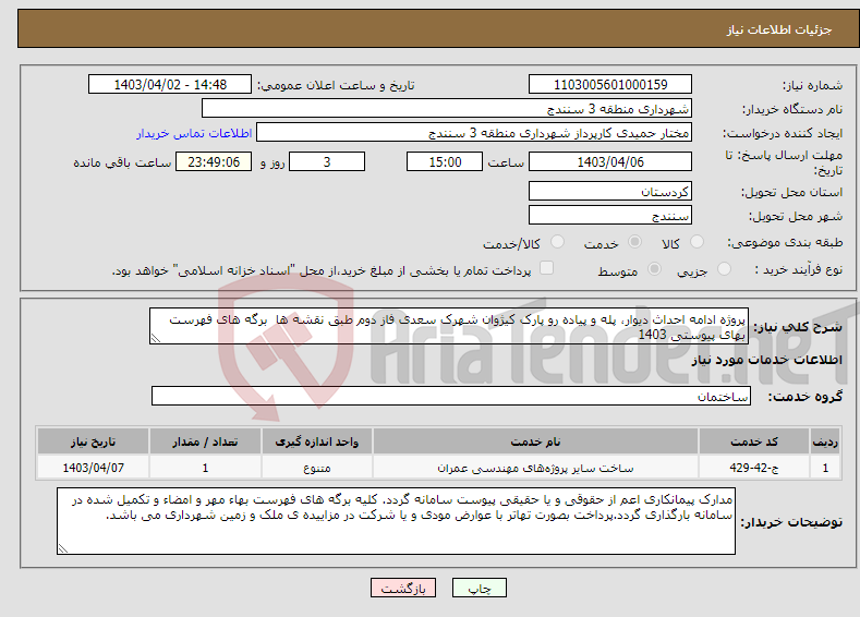 تصویر کوچک آگهی نیاز انتخاب تامین کننده-پروژه ادامه احداث دیوار، پله و پیاده رو پارک کیژوان شهرک سعدی فاز دوم طبق نقشه ها برگه های فهرست بهای پیوستی 1403