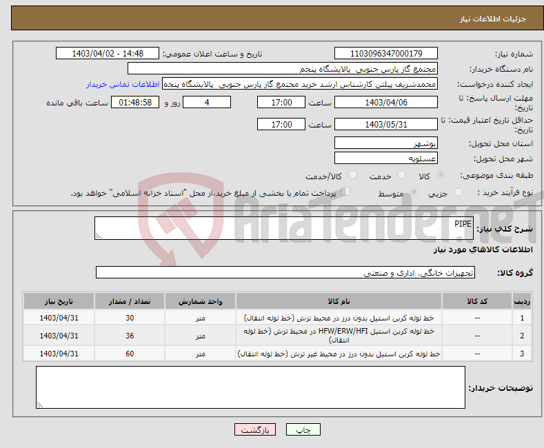 تصویر کوچک آگهی نیاز انتخاب تامین کننده-PIPE