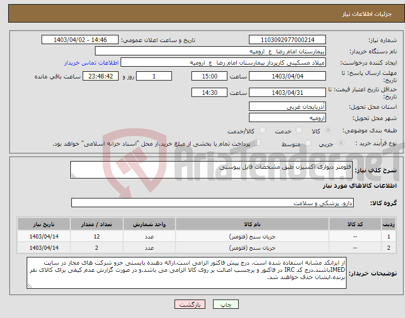 تصویر کوچک آگهی نیاز انتخاب تامین کننده-فلومتر دیواری اکسیژن طبق مشخصات فایل پیوستی