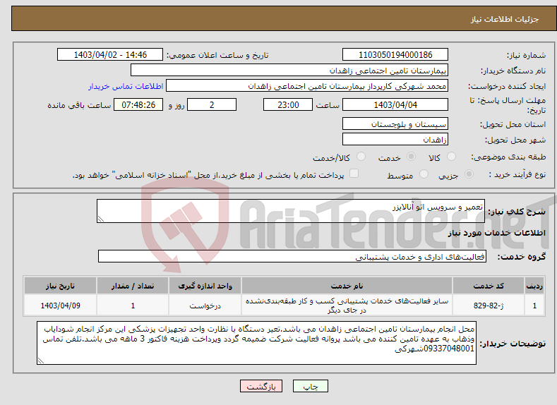 تصویر کوچک آگهی نیاز انتخاب تامین کننده-تعمیر و سرویس اتو آنالایزر