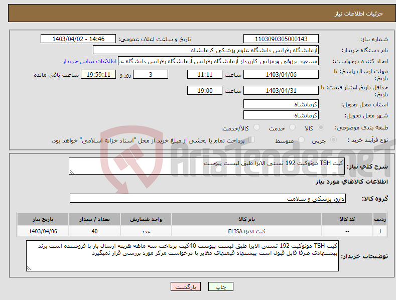 تصویر کوچک آگهی نیاز انتخاب تامین کننده-کیت TSH مونوکیت 192 تستی الایزا طبق لیست پیوست