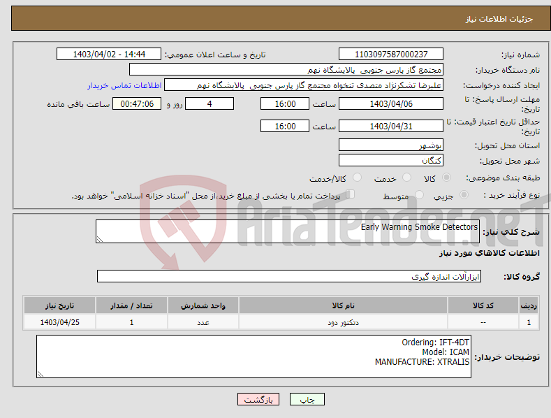 تصویر کوچک آگهی نیاز انتخاب تامین کننده-Early Warning Smoke Detectors