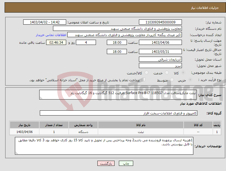 تصویر کوچک آگهی نیاز انتخاب تامین کننده-تبلت مایکروسافت مدل Surface Pro 8-i7 1185G7 ظرفیت 512 گیگابایت و 16 گیگابایت رم 