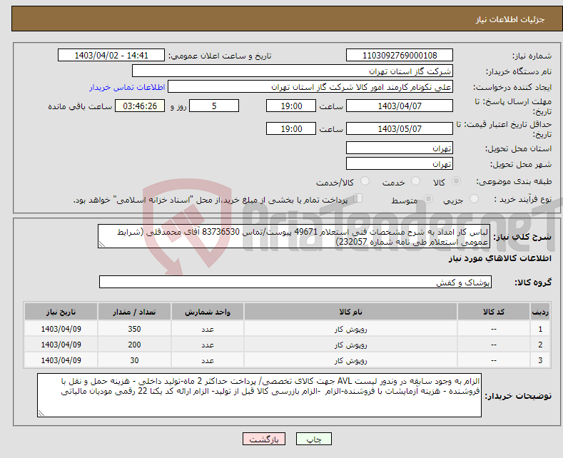 تصویر کوچک آگهی نیاز انتخاب تامین کننده-لباس کار امداد به شرح مشخصات فنی استعلام 49671 پیوست/تماس 83736530 آقای محمدقلی (شرایط عمومی استعلام طی نامه شماره 232057) 