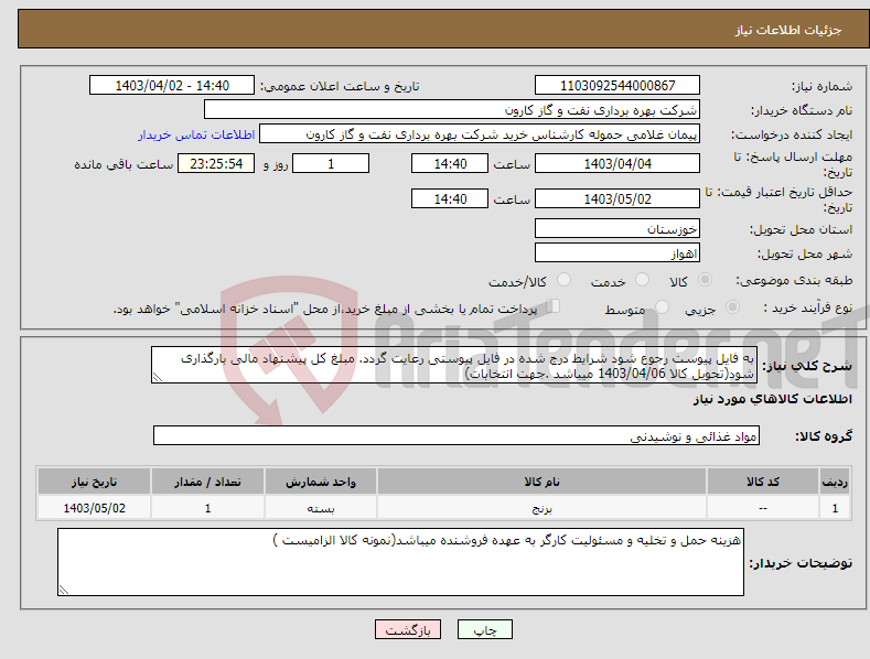 تصویر کوچک آگهی نیاز انتخاب تامین کننده-به فایل پیوست رجوع شود شرایط درج شده در فایل پیوستی رعایت گردد. مبلغ کل پیشنهاد مالی بارگذاری شود(تحویل کالا 1403/04/06 میباشد .جهت انتخابات)