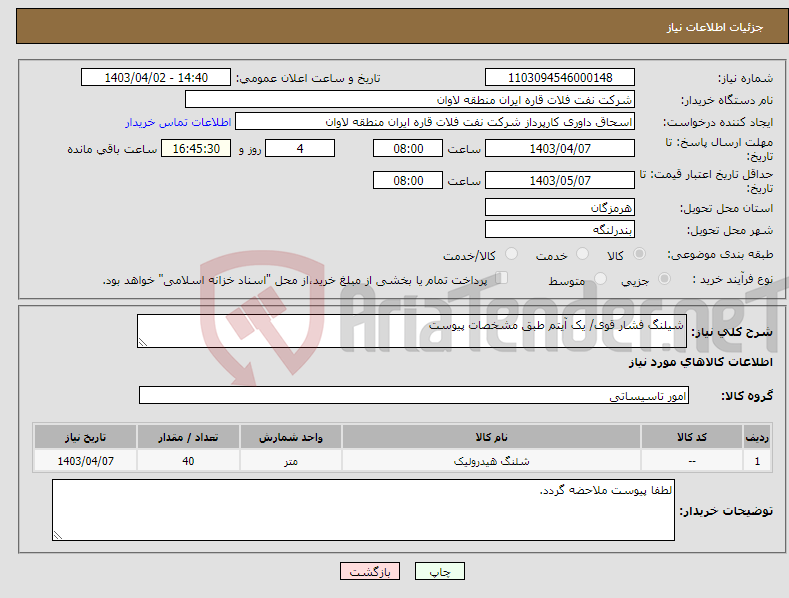 تصویر کوچک آگهی نیاز انتخاب تامین کننده-شیلنگ فشار قوی/ یک آیتم طبق مشخصات پیوست