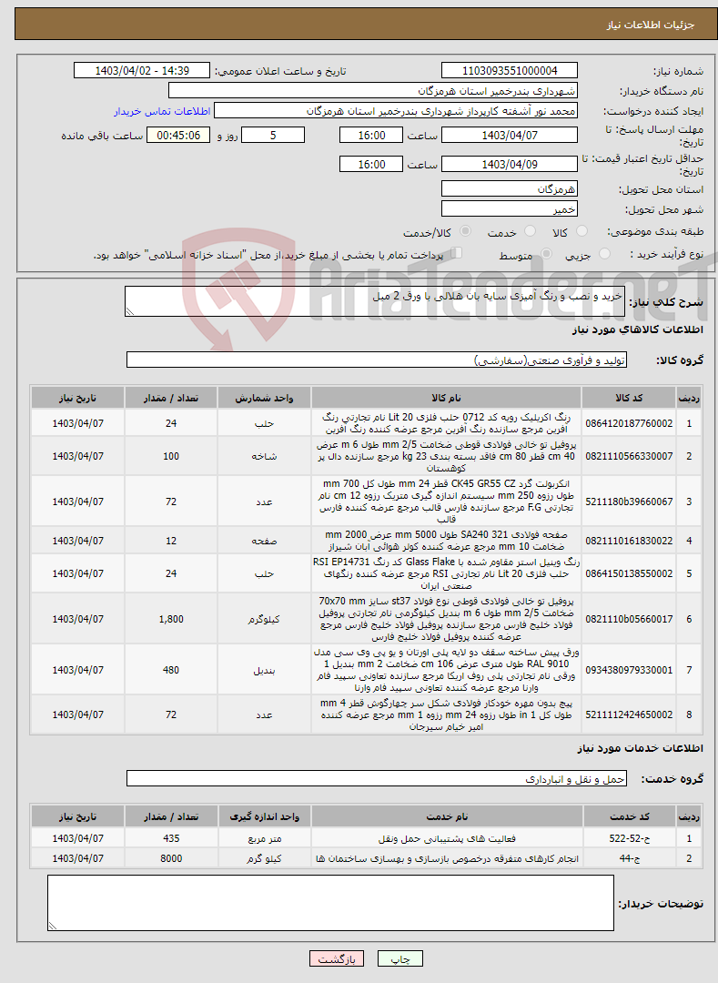 تصویر کوچک آگهی نیاز انتخاب تامین کننده-خرید و نصب و رنگ آمیزی سایه بان هلالی با ورق 2 میل