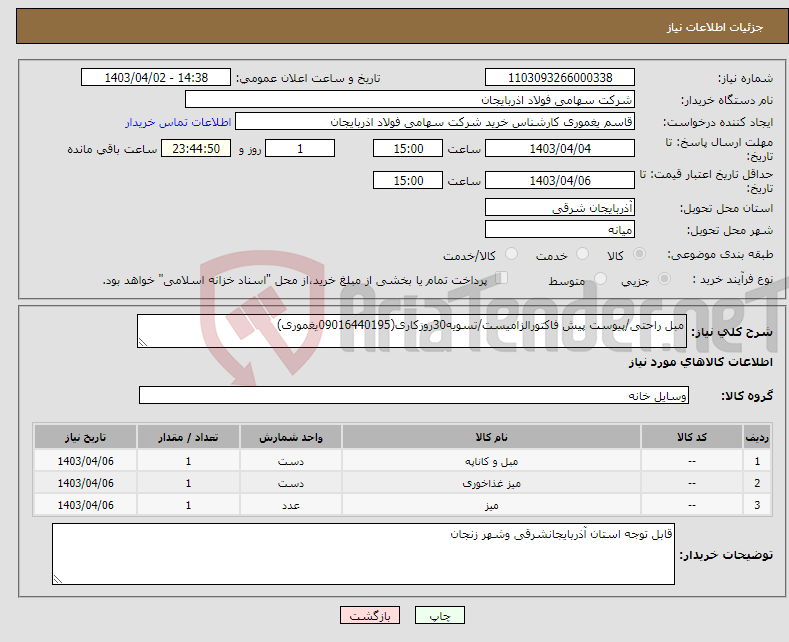 تصویر کوچک آگهی نیاز انتخاب تامین کننده-مبل راحتی/پیوست پیش فاکتورالزامیست/تسویه30روزکاری(09016440195یغموری)