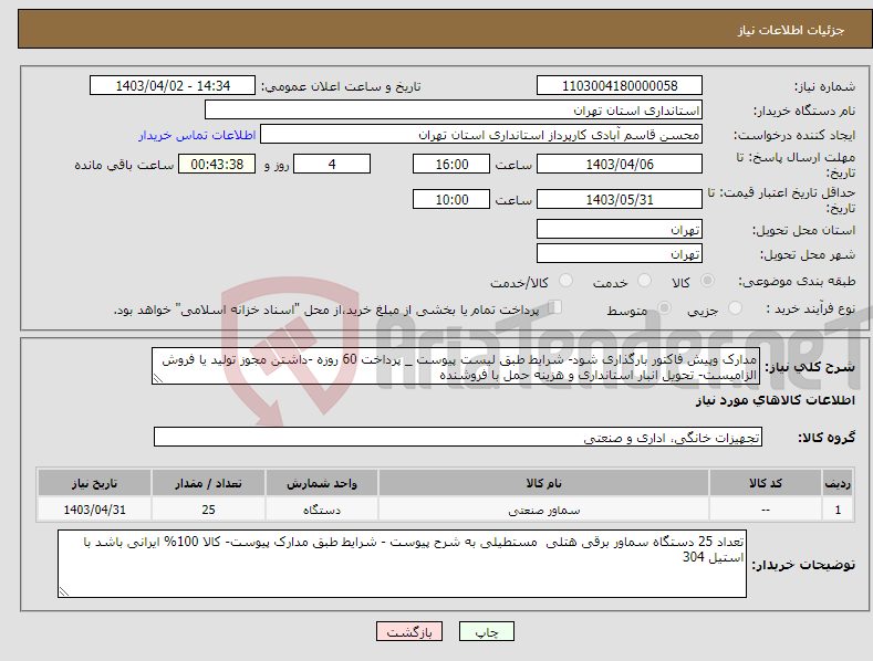 تصویر کوچک آگهی نیاز انتخاب تامین کننده-مدارک وپیش فاکتور بارگذاری شود- شرایط طبق لیست پیوست _ پرداخت 60 روزه -داشتن مجوز تولید یا فروش الزامیست- تحویل انبار استانداری و هزینه حمل با فروشنده