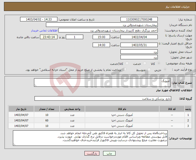 تصویر کوچک آگهی نیاز انتخاب تامین کننده-آمبوبگ