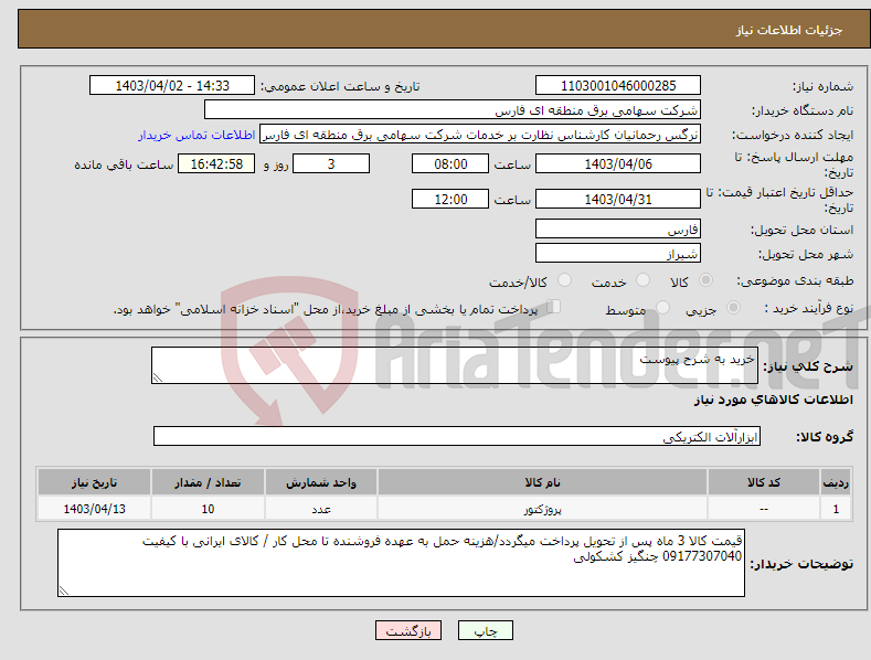 تصویر کوچک آگهی نیاز انتخاب تامین کننده-خرید به شرح پیوست 