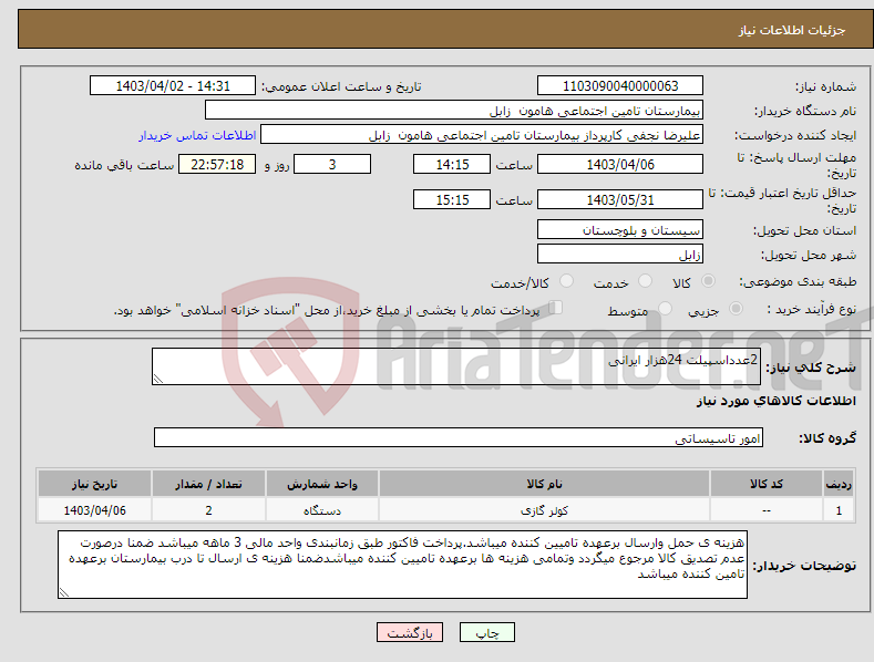 تصویر کوچک آگهی نیاز انتخاب تامین کننده-2عدداسپیلت 24هزار ایرانی