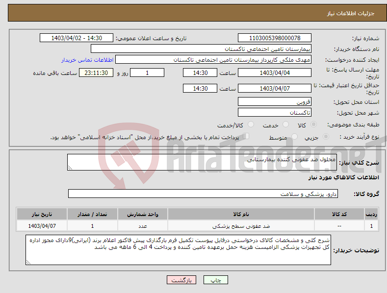 تصویر کوچک آگهی نیاز انتخاب تامین کننده-محلول ضد عفونی کننده بیمارستانی