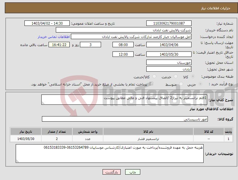 تصویر کوچک آگهی نیاز انتخاب تامین کننده-1قلم ترانسمیتر به تیراژ2 /الصاق پیشنهاد فنی و مالی مطابق پیوست 