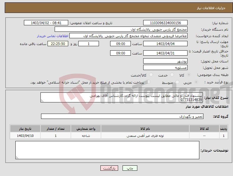 تصویر کوچک آگهی نیاز انتخاب تامین کننده-پیشنهاد فنی و مالی مطابق لیست پیوست ارائه گردد.کارشناس آقای بهرامی 07731314839